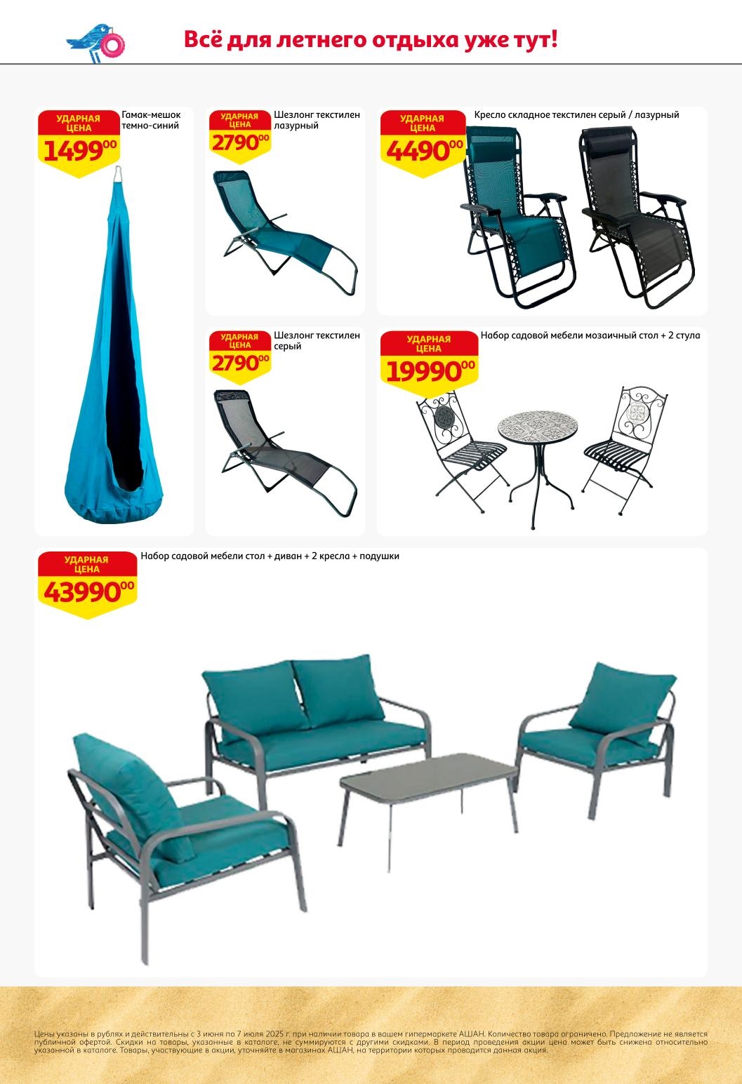 Релакс в саду по ударной цене! Шезлонги от 2790 руб, уютные кресла-мешки 1999 руб, готовые наборы мебели для террасы. Создайте комфортную зону отдыха недорого